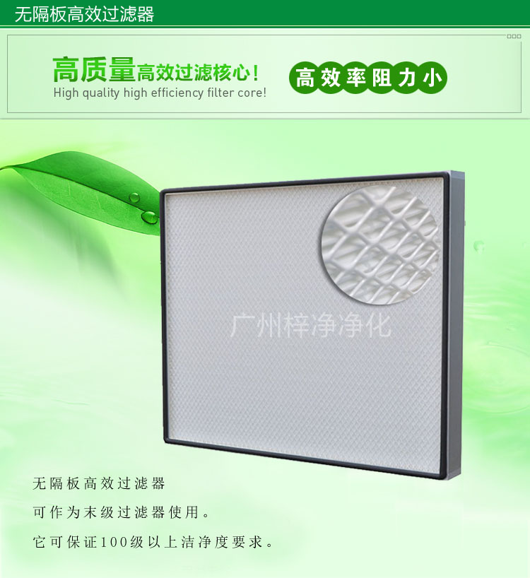 無隔板高效過濾器主要應用于百級無塵車間,確保凈化級別。