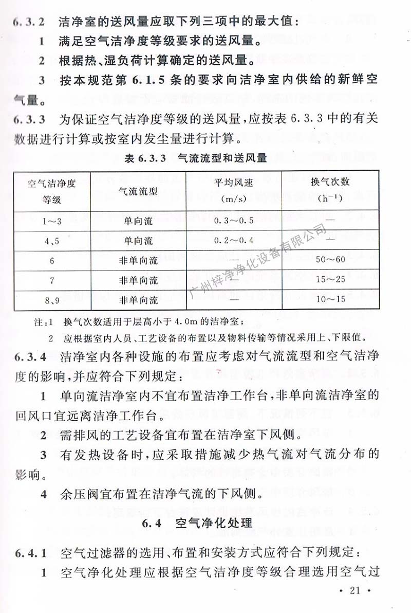 潔凈廠房設計規范GB 50073-2013 中潔凈室氣流流型和送風量規定。