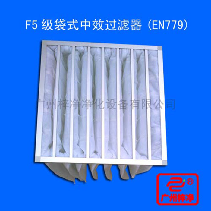 F5級(jí)袋式中效空氣過濾器主要用于中央空調(diào)通風(fēng)系統(tǒng)中級(jí)過濾、制藥、醫(yī)院、電子、食品、等工業(yè)凈化中